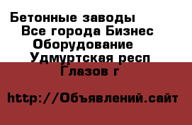 Бетонные заводы ELKON - Все города Бизнес » Оборудование   . Удмуртская респ.,Глазов г.